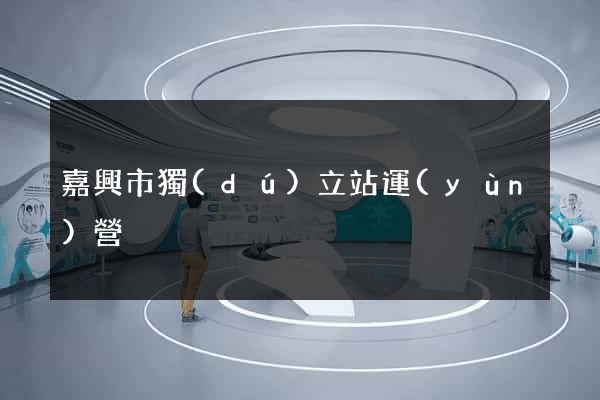 嘉興市獨(dú)立站運(yùn)營