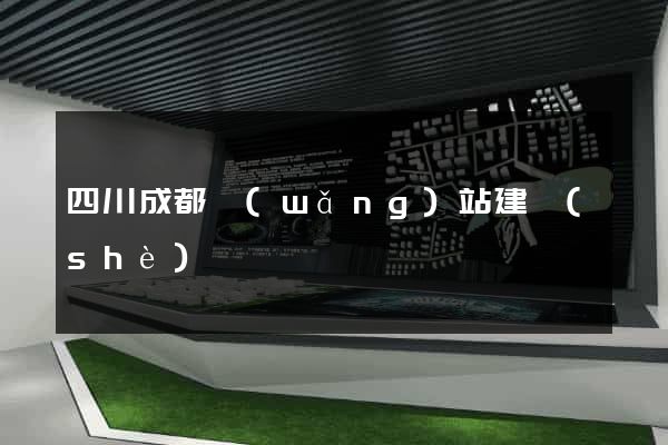 四川成都網(wǎng)站建設(shè)