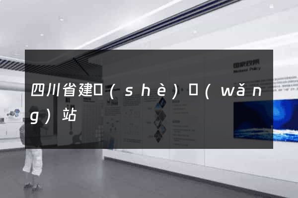 四川省建設(shè)網(wǎng)站