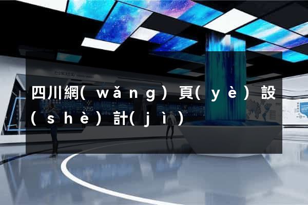 四川網(wǎng)頁(yè)設(shè)計(jì)