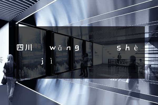 四川網(wǎng)頁設(shè)計(jì)