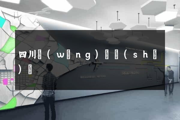 四川網(wǎng)頁設(shè)計