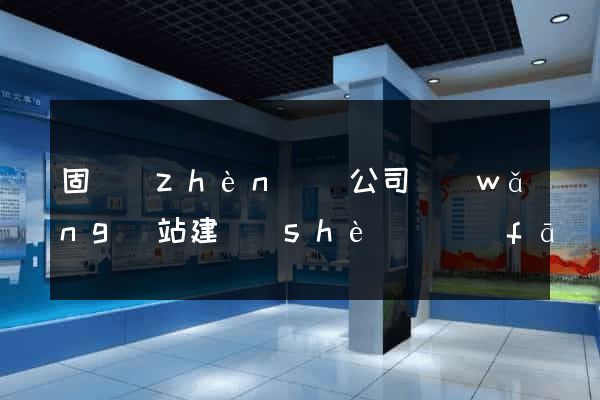 固鎮(zhèn)縣公司網(wǎng)站建設(shè)開發(fā)