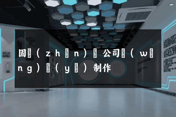 固鎮(zhèn)縣公司網(wǎng)頁(yè)制作