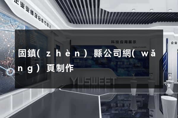 固鎮(zhèn)縣公司網(wǎng)頁制作