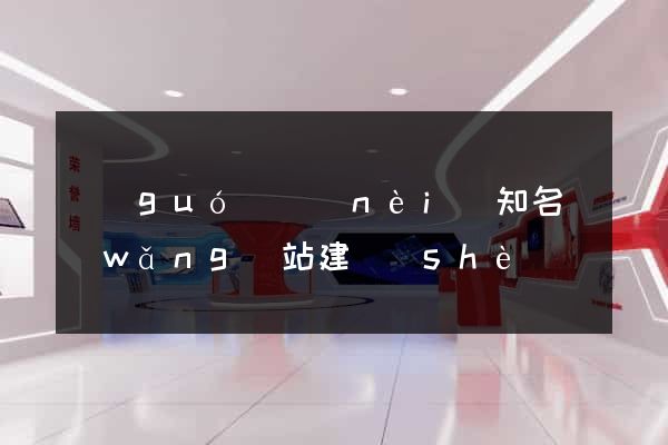 國(guó)內(nèi)知名網(wǎng)站建設(shè)