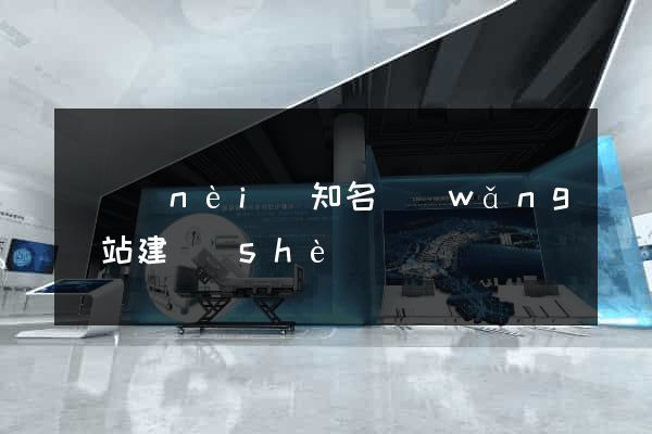 國內(nèi)知名網(wǎng)站建設(shè)