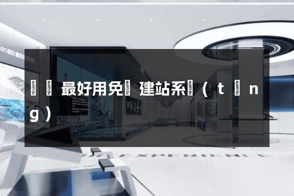 國內最好用免費建站系統(tǒng)