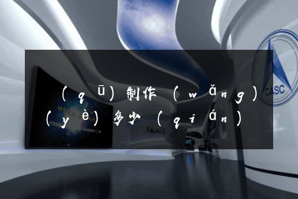 園區(qū)制作網(wǎng)頁(yè)多少錢(qián)