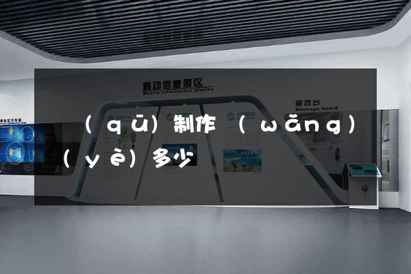 園區(qū)制作網(wǎng)頁(yè)多少錢