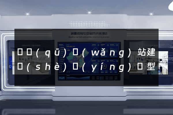 園區(qū)網(wǎng)站建設(shè)營(yíng)銷型