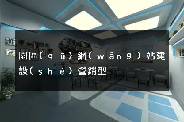 園區(qū)網(wǎng)站建設(shè)營銷型