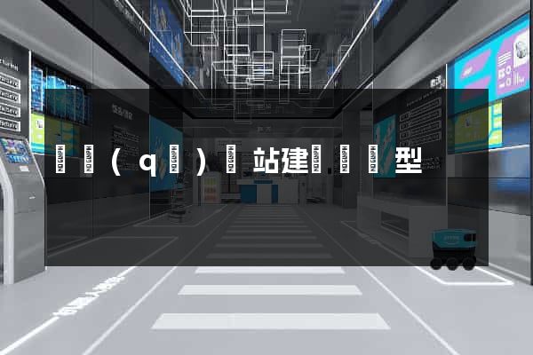 園區(qū)網站建設營銷型