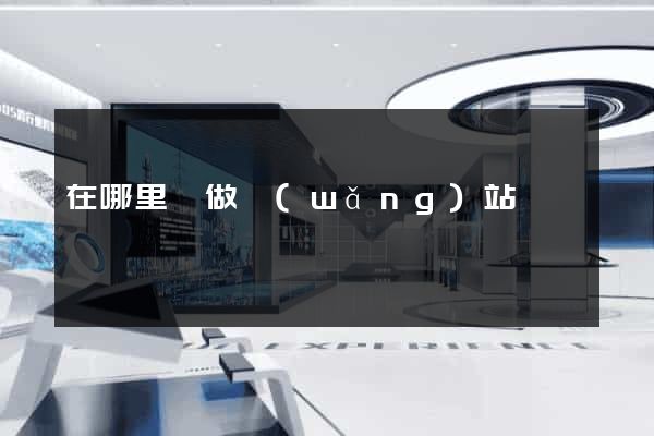 在哪里學做網(wǎng)站