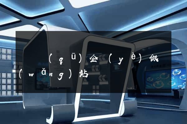 埇橋區(qū)企業(yè)做網(wǎng)站