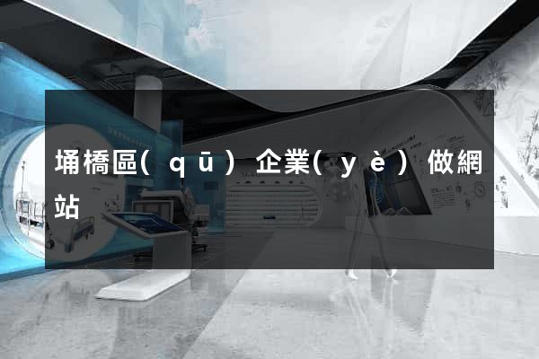 埇橋區(qū)企業(yè)做網站