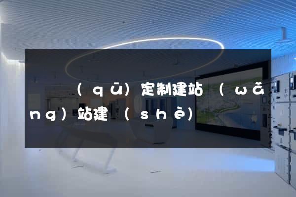 埇橋區(qū)定制建站網(wǎng)站建設(shè)