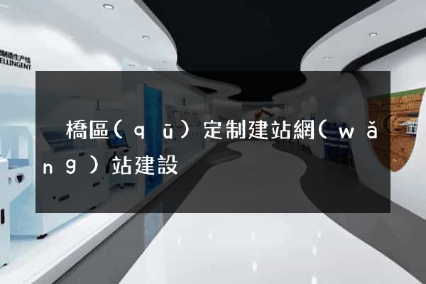 埇橋區(qū)定制建站網(wǎng)站建設
