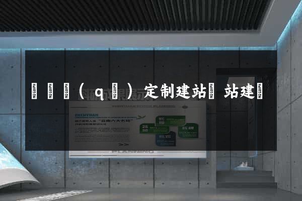 埇橋區(qū)定制建站網站建設