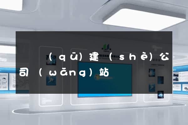 埇橋區(qū)建設(shè)公司網(wǎng)站