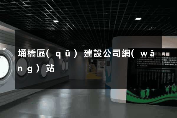 埇橋區(qū)建設公司網(wǎng)站