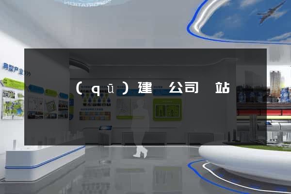 埇橋區(qū)建設公司網站