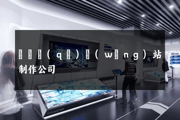 埇橋區(qū)網(wǎng)站制作公司