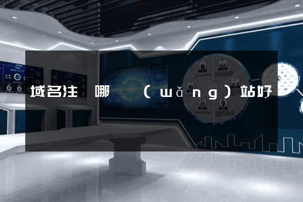 域名注冊哪個網(wǎng)站好