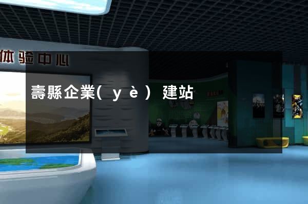 壽縣企業(yè)建站