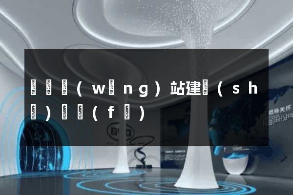 壽縣網(wǎng)站建設(shè)開發(fā)