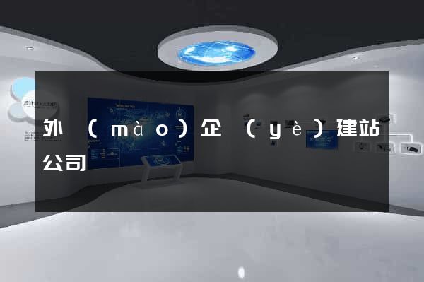 外貿(mào)企業(yè)建站公司