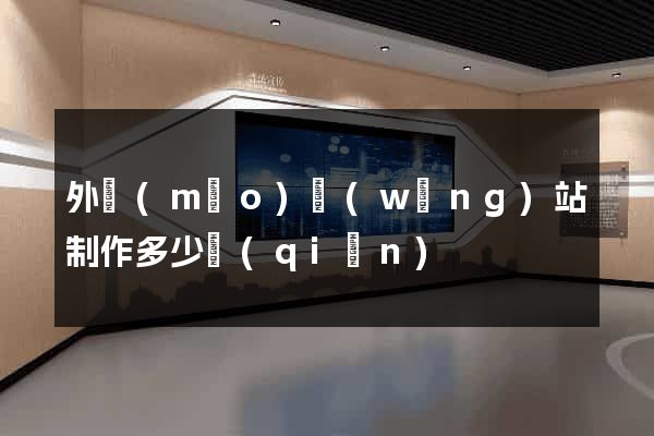 外貿(mào)網(wǎng)站制作多少錢(qián)