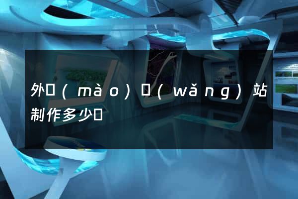 外貿(mào)網(wǎng)站制作多少錢