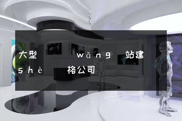 大型門戶網(wǎng)站建設(shè)價格公司