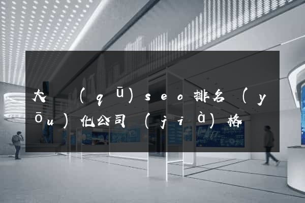 大觀區(qū)seo排名優(yōu)化公司價(jià)格