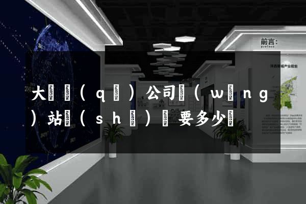 大觀區(qū)公司網(wǎng)站設(shè)計要多少錢