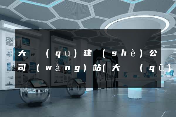 大觀區(qū)建設(shè)公司網(wǎng)站(大觀區(qū)建設(shè)公司網(wǎng)站招聘)