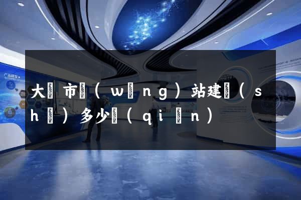 大豐市網(wǎng)站建設(shè)多少錢(qián)