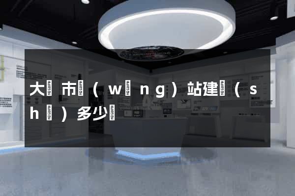 大豐市網(wǎng)站建設(shè)多少錢