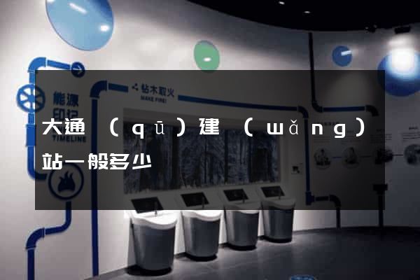 大通區(qū)建網(wǎng)站一般多少錢