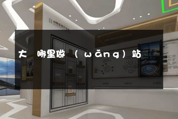 大連哪里做網(wǎng)站