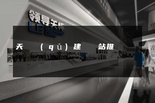 天寧區(qū)建設網站推廣