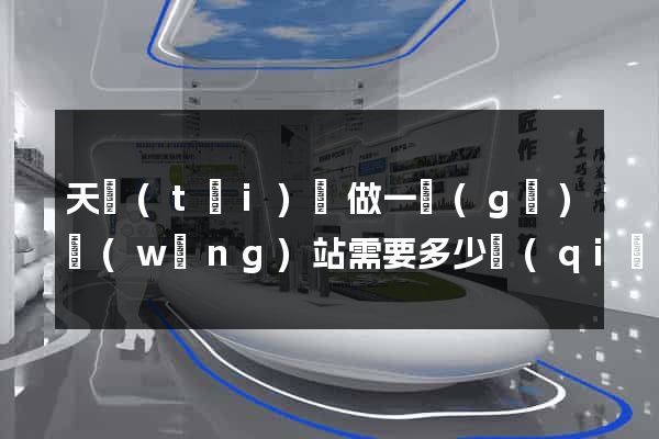 天臺(tái)縣做一個(gè)網(wǎng)站需要多少錢(qián)