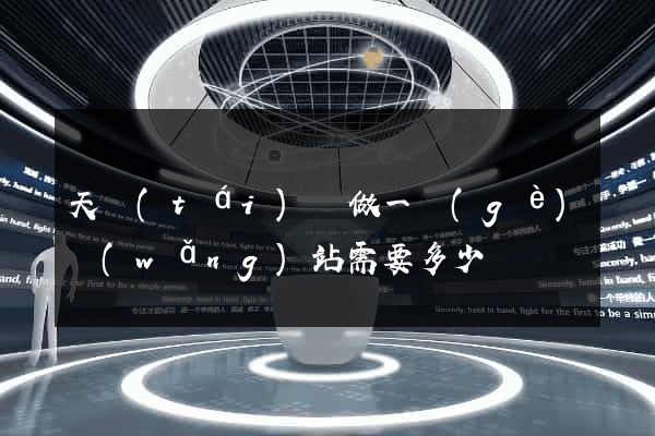 天臺(tái)縣做一個(gè)網(wǎng)站需要多少錢