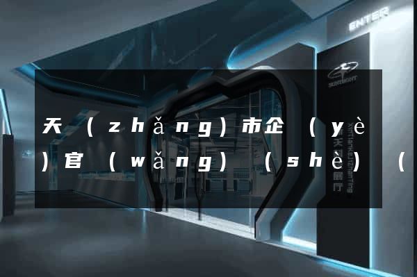 天長(zhǎng)市企業(yè)官網(wǎng)設(shè)計(jì)