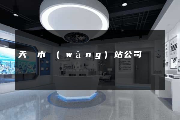 天長市網(wǎng)站公司