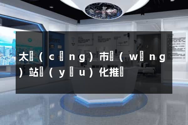 太倉(cāng)市網(wǎng)站優(yōu)化推廣