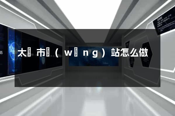 太倉市網(wǎng)站怎么做