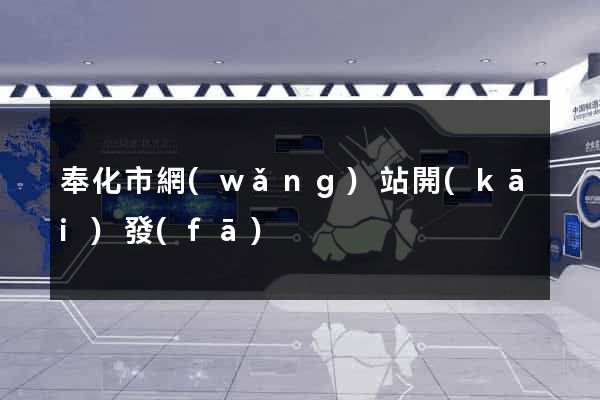 奉化市網(wǎng)站開(kāi)發(fā)