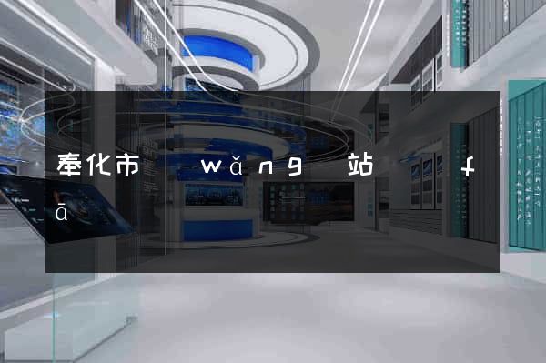 奉化市網(wǎng)站開發(fā)